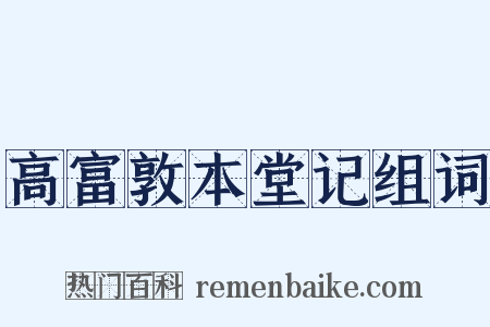 高富敦本堂记组词是什么意思的图片